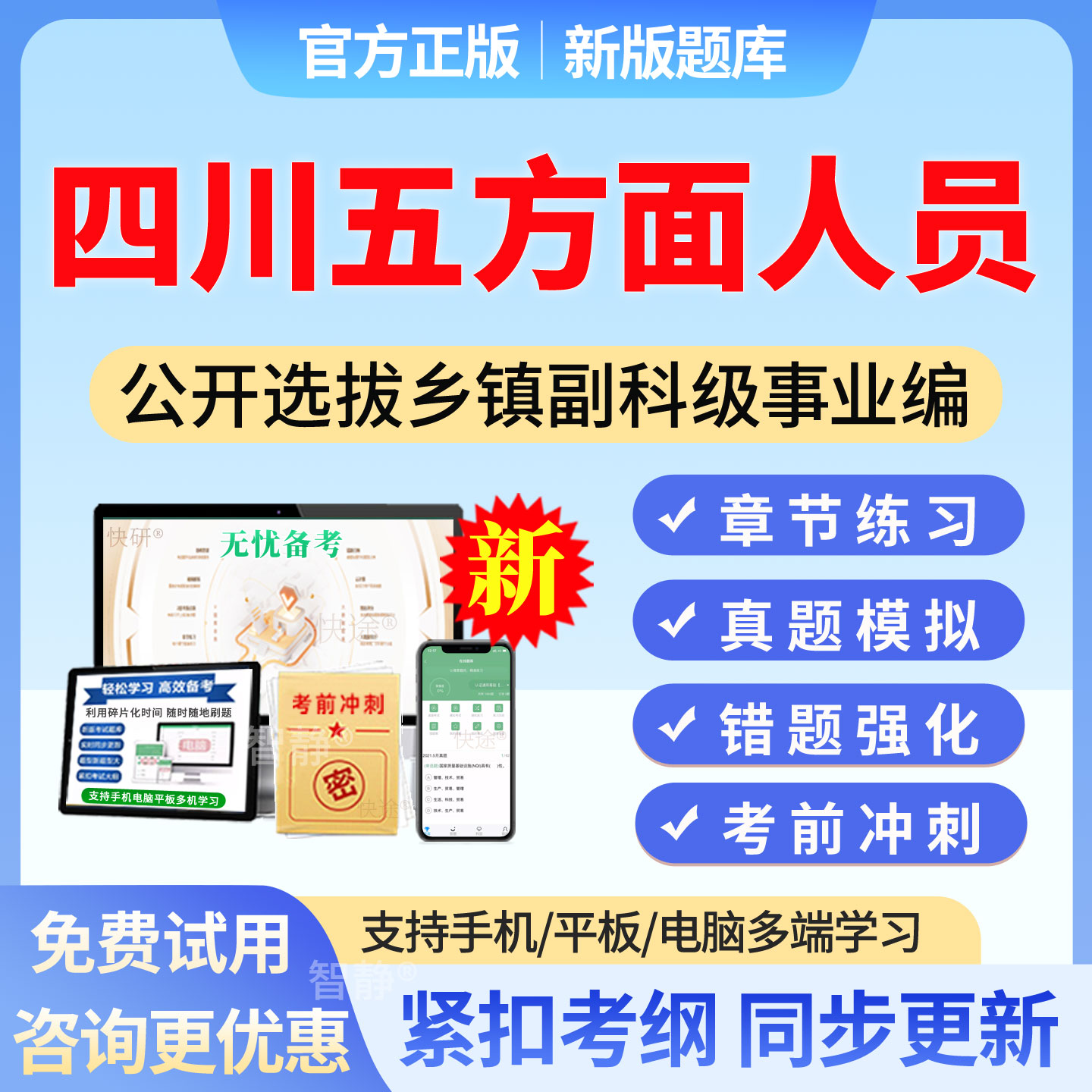 2026四川五类五方面人员考试选拔乡镇副科级事业编制题库五类人员图片