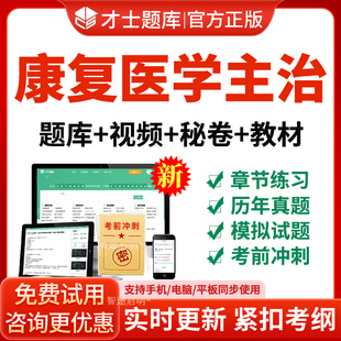 康复医学主治医师网课2026年中级考试题库历年真题教材视频习题集