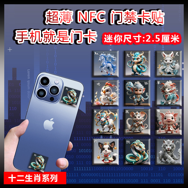 生肖迷你NFC门禁卡贴手机ICID通用小区单元门电梯卡超薄定制授权图片