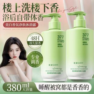 377美白沐浴露男女持久留香72小时香水保湿烟酰胺乳液官方正品牌