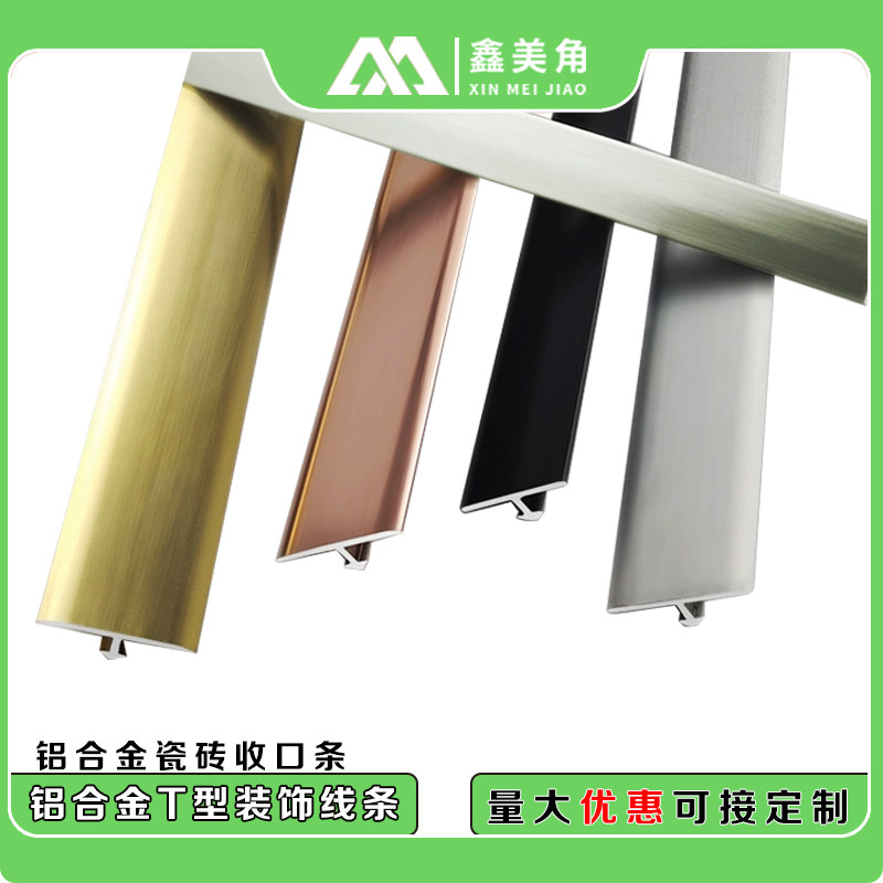 铝合金T型地板瓷砖压边条