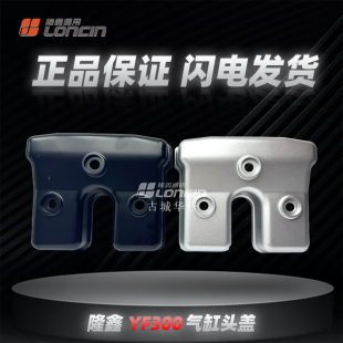 密封圈原厂正品 隆鑫YF300无极300R华洋黄河缸头盖