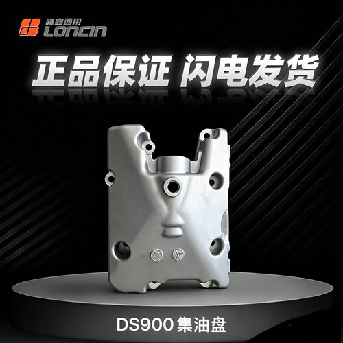 无极DS900油底壳集油盘