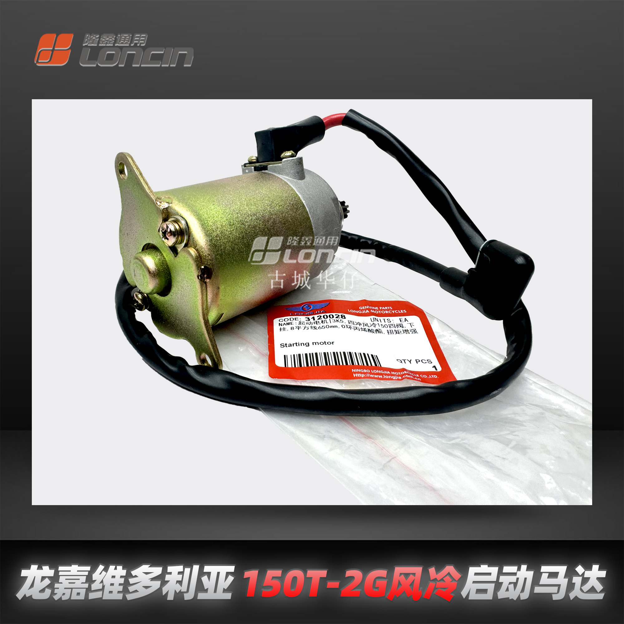 龙嘉维多利亚150T-2G风冷电启动马达过桥齿原厂正品