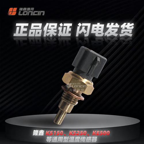无极.天鹰.维多利亚.蒙娜丽莎飞戈.布雷斯通.KS150.250温度传感器