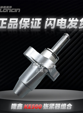 KE500隆鑫无极凯越恒舰摩枭香帅525原厂张紧器部件原厂正品