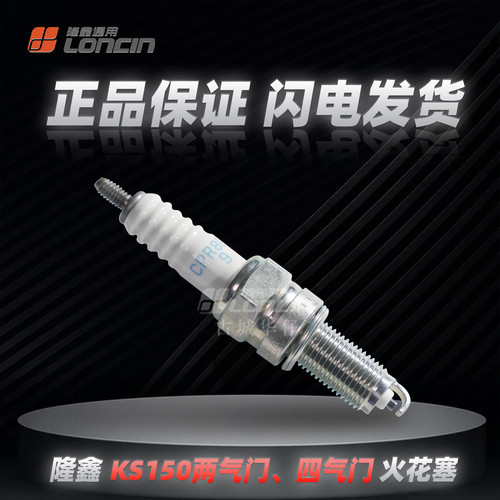 隆鑫无极.天鹰维多利亚.布雷斯通飞戈.蒙娜丽莎KS150火花塞NGK