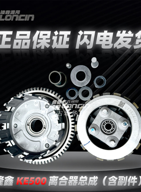 KE500隆鑫无极凯越恒舰摩枭香帅500525离合器总成原厂正品爆款