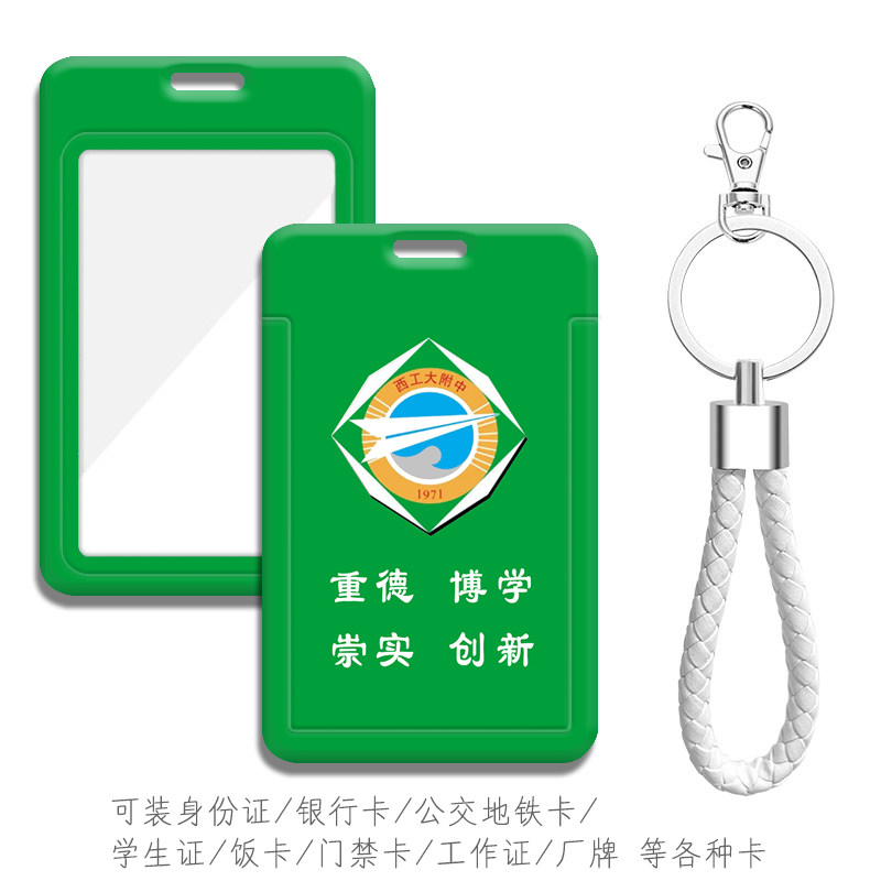 西北工业大学附属中学校徽公交卡套 校园卡学生证件套硬壳 带挂绳