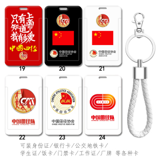 中国田径队定做工牌卡套田径协会钥匙扣挂件链公交地铁卡考勤卡套