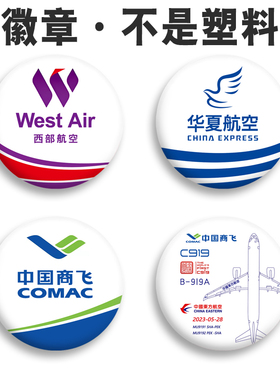 华夏航空纪念品徽章胸牌西部航空模型挂件 COMAC中国商飞背包吧唧
