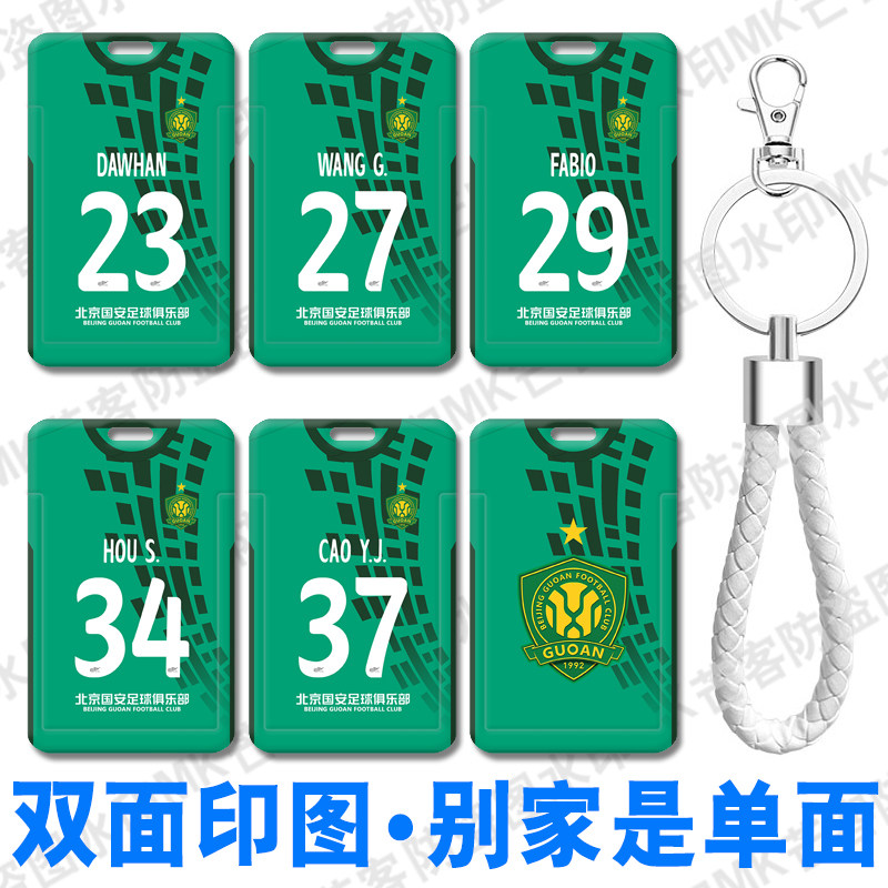 2026北京国安主场足球服门禁卡幼儿园接送卡套证件收纳卡包学生证
