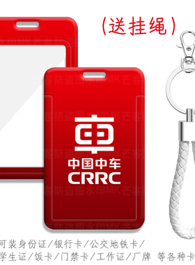 中国中车CRRC食堂饭卡套工厂牌校牌胸卡工作证件保护套硬壳带挂绳