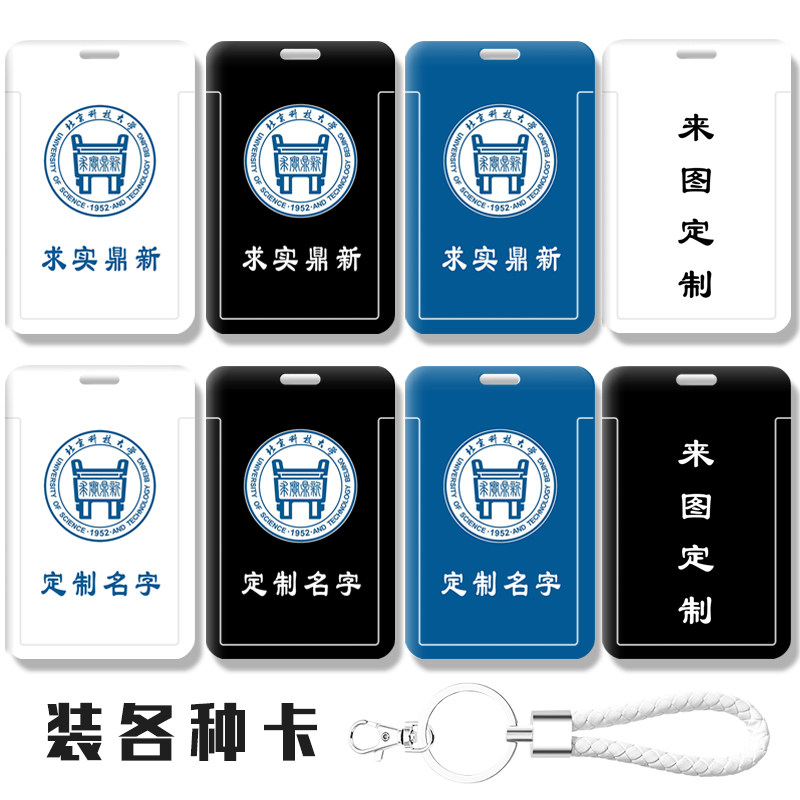北京科技大学校友聚会周边礼物毕业公交卡套 钥匙扣挂件 带挂绳扣