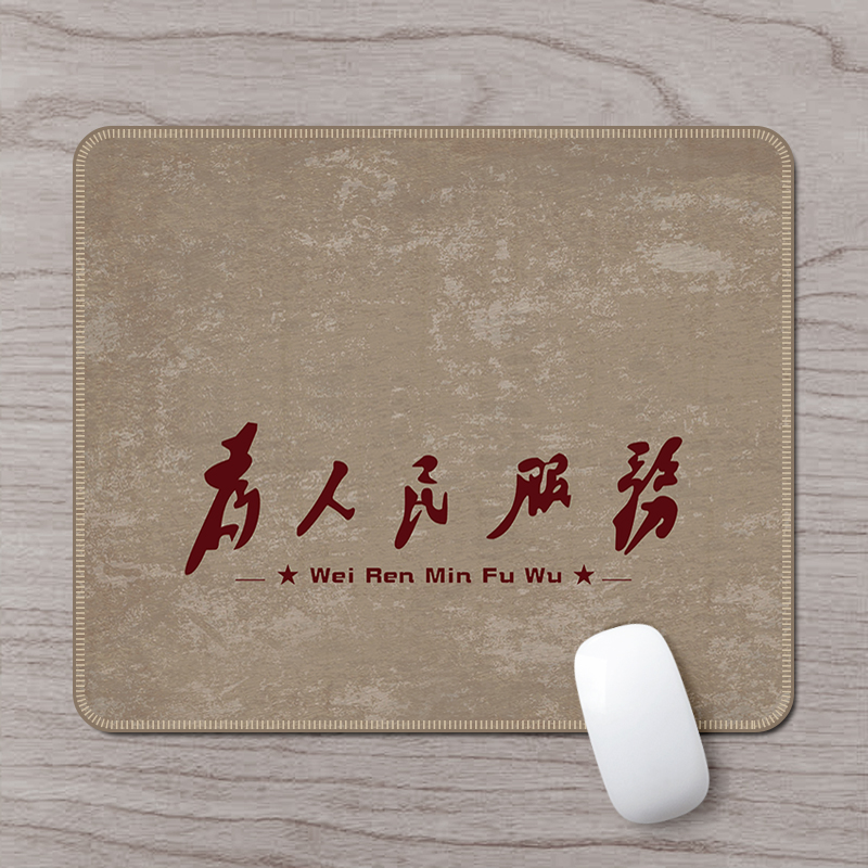 为人民服务小鼠标垫子 防水防滑加厚小号 小尺寸鼠标垫子红色经典