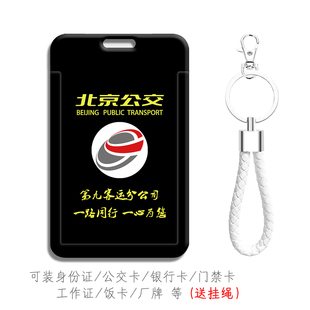 北京公交卡套第九客运分公司员工作证件保护套硬壳工牌考勤卡挂件