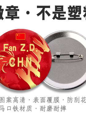 樊振东个性周边订做球迷徽章胸章吧唧国谷子乒乓球金属胸针张继科