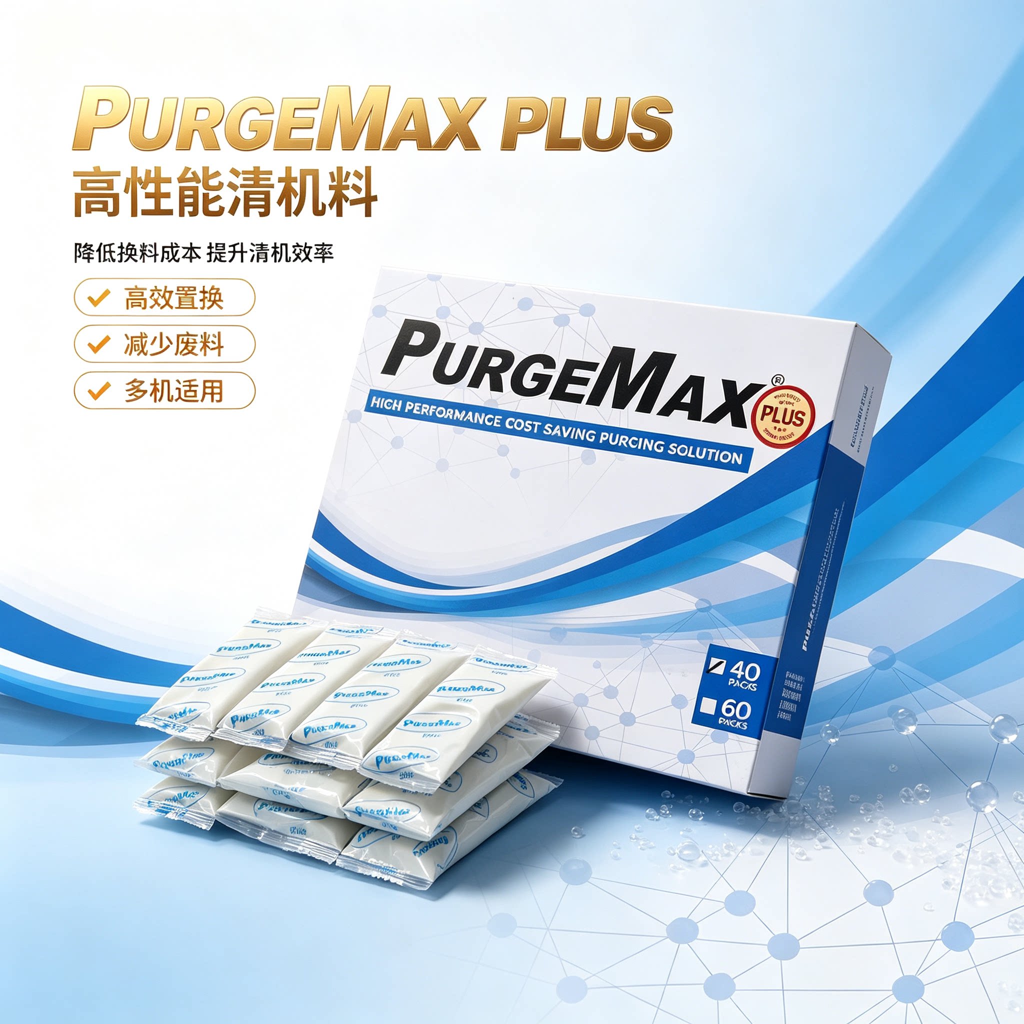 进口漂哥塑胶立洁purge Max plus挤出注塑机去黑点碳化螺杆清洗剂