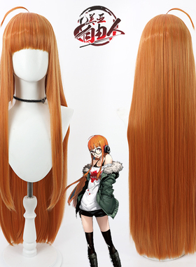 【自由人】女神异闻录5 佐仓双叶cos假发橘红色长直发仿真头皮