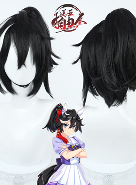 【自由人】赛马娘Pretty Derby葛城王牌cos假发黑色尾巴仿真头皮