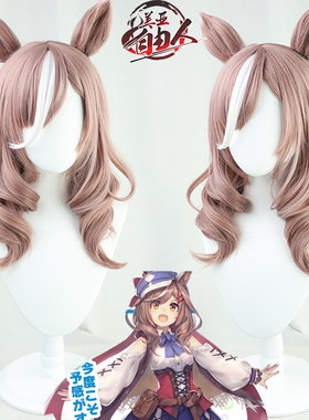 【自由人】 赛马娘Pretty Derby待兼唐璜诗歌剧cos假发同色尾巴