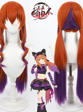 【自由人】赛马娘Pretty Derby摩耶重炮cos假发万圣节 尾巴渐变