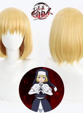 【自由人】炎炎消防队 爱丽丝cos假发Iris金黄色头皮款波波头日常