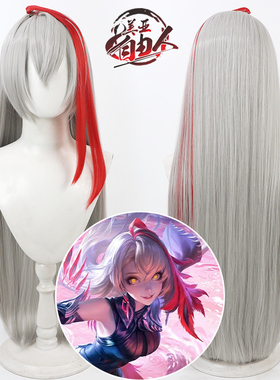 【自由人】王者  银白色影cos假发荣耀挑染红色仿真头皮新英雄