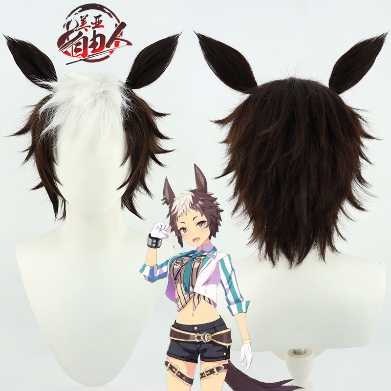 【自由人】赛马娘pretty derby目白赖恩cos假发棕色耳朵尾巴短