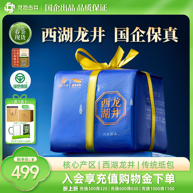 【2026新茶】龙池古井西湖龙井茶明前特级250g绿茶茶叶送礼