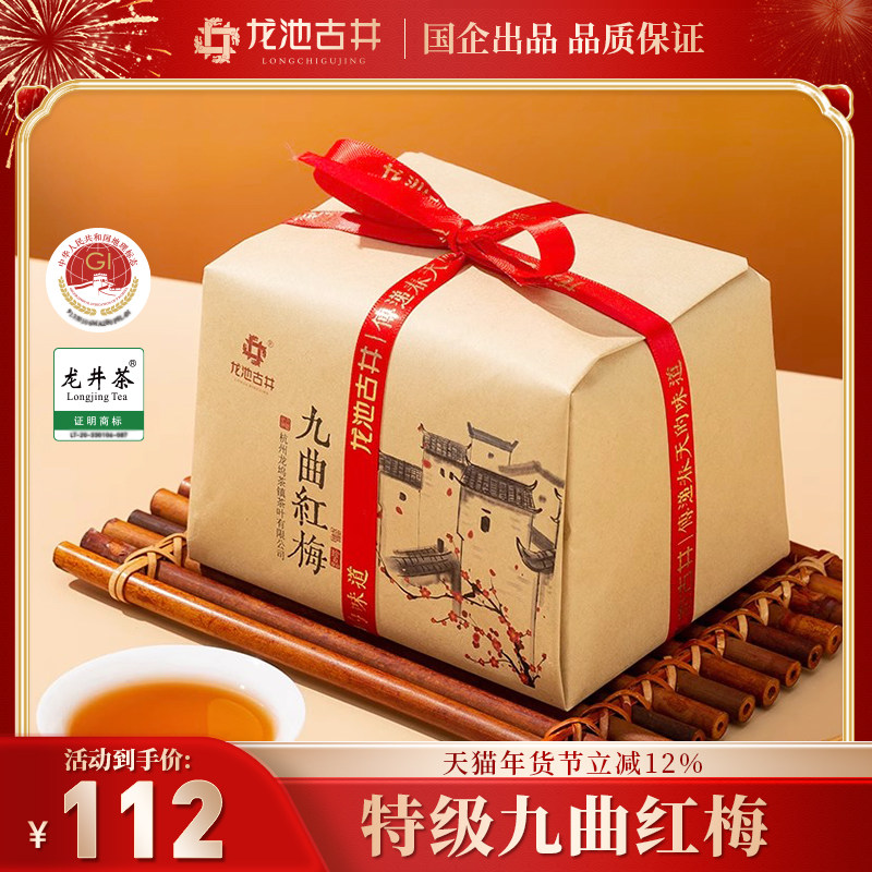 龙池古井官方旗舰店九曲红梅茶特级工夫红茶杭州茶叶200g纸包礼品,茶,特色产区红茶,淘宝优惠券,粉丝福利购,淘宝优惠卷