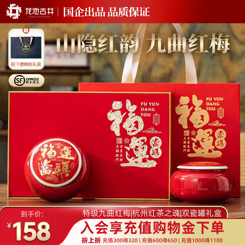 龙池古井九曲红梅特级工夫红茶礼盒杭州特产茶叶250g送礼品