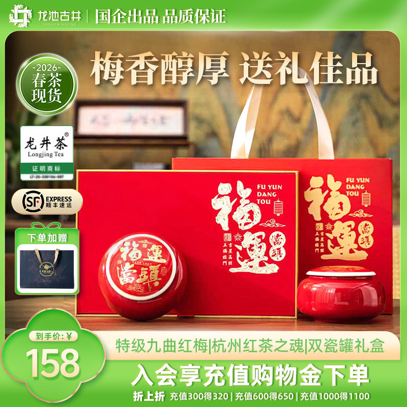 龙池古井九曲红梅特级工夫红茶礼盒杭州特产茶叶250g送礼品