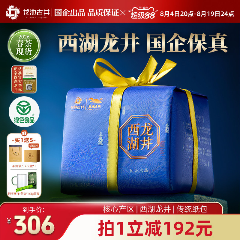 2026新茶龙池古井西湖龙井茶明前特级150g绿茶茶叶纸包正品送礼k