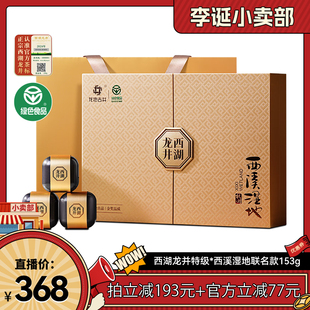 【来个彩诞】龙池古井旗舰店明前特级西湖龙井茶礼盒153g杭州特产