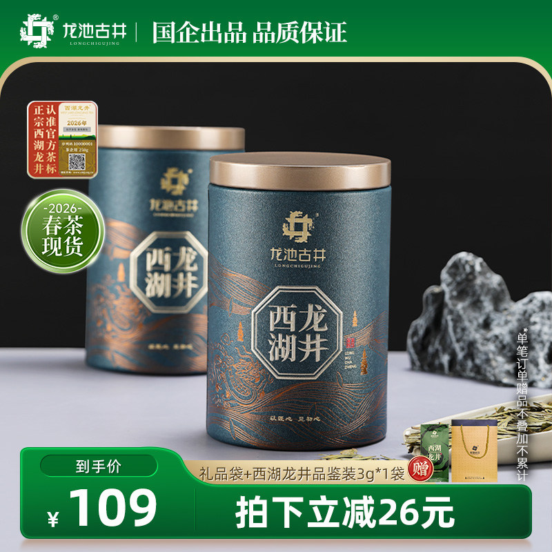 2026年新茶龙池古井西湖龙井明前特级春茶正宗杭州龙井茶【烈儿】