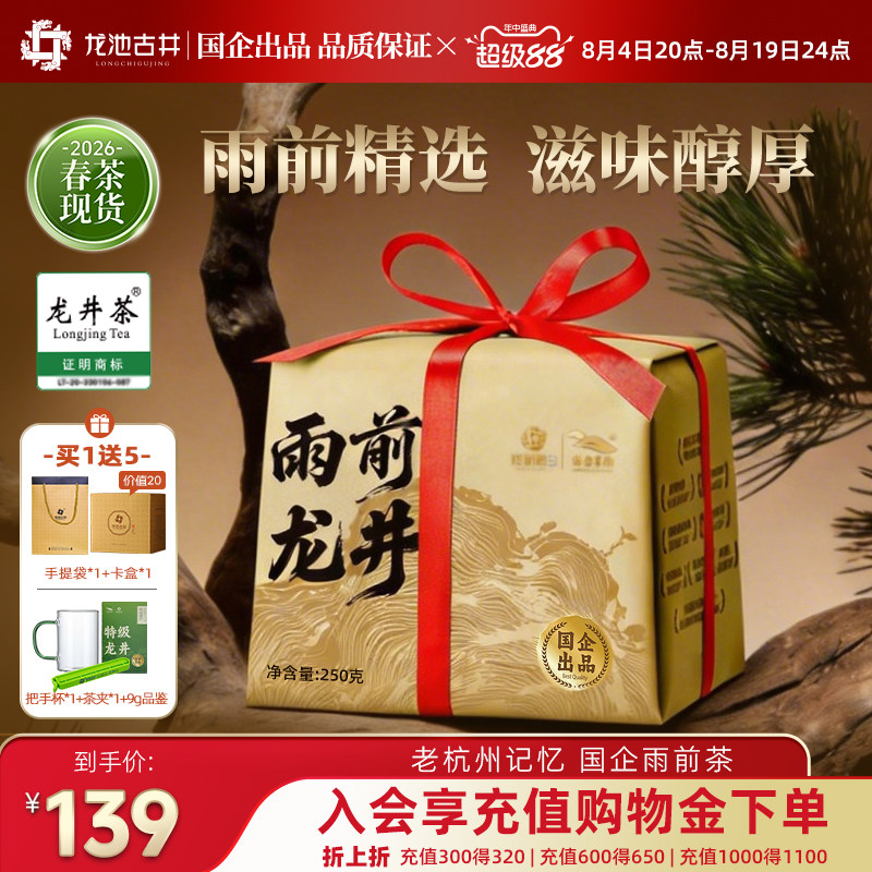 【2026新茶现货】龙池古井雨前一级龙井茶纸包春茶绿茶茶叶250g