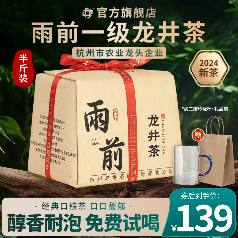 龙井茶2024新茶雨前浓香一级龙井茶正宗250g春茶绿茶茶叶散装官方