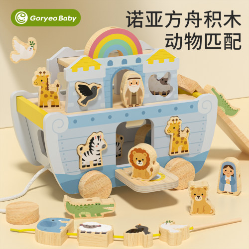 幼儿童启蒙木质诺亚方舟动物积木船蒙氏早教宝宝认知益智穿绳玩具
