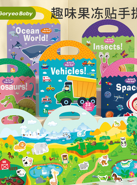 儿童安静书益智玩具手提果冻贴纸书2-3到6岁宝宝专注力训练贴贴画