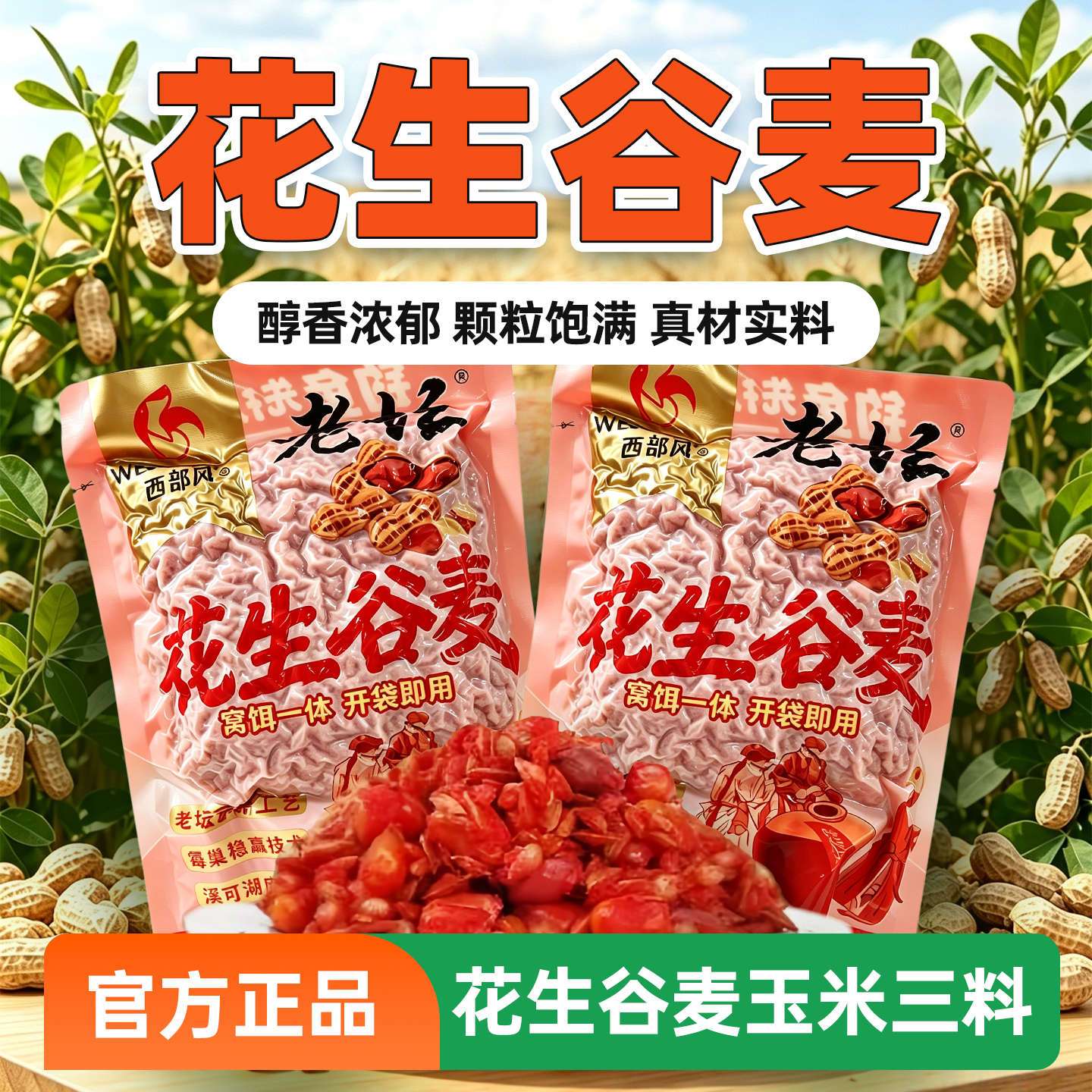 西部风老坛花生谷麦浓香