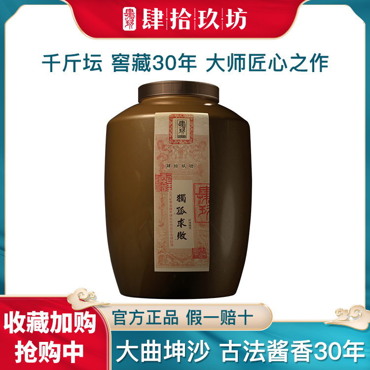 肆拾玖坊  宗师千斤坛53度茅台古镇高度酱香白酒宗师1000斤坛装 酒类 白酒/调香白酒 原图主图