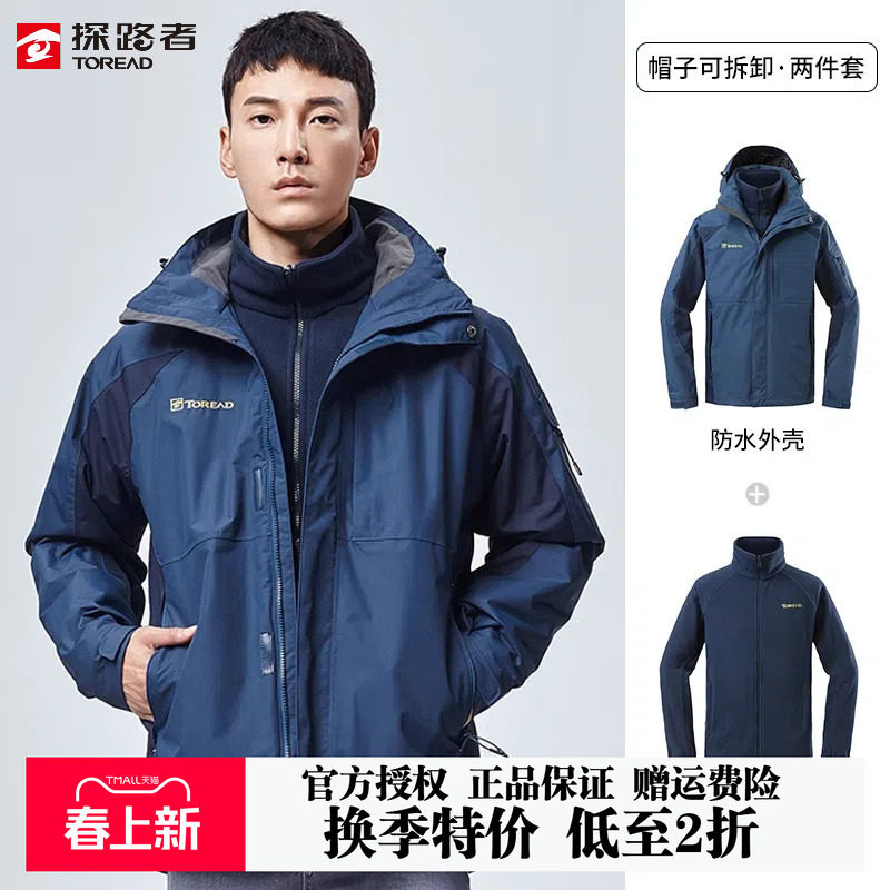 【特价秒杀】探路者冲锋衣男女秋冬三合一可拆卸加绒防水登山服
