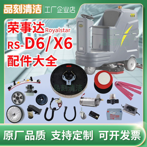 荣事达RoyalstarRSD6洗地机胶条刷盘电机电池轮子充电器管子配件
