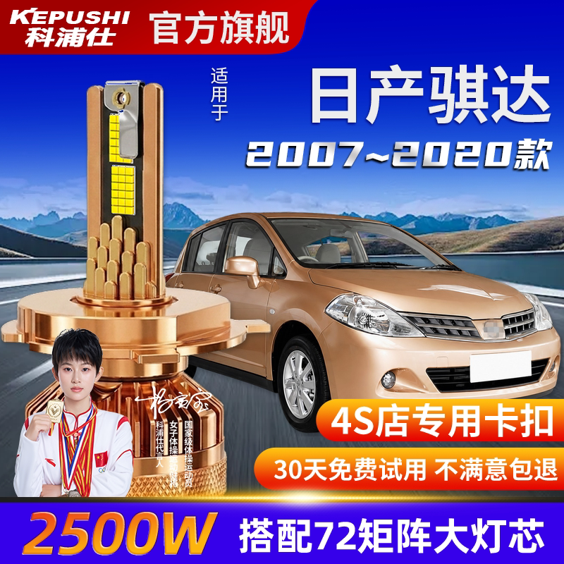 日产骐达汽车LED大灯超亮H11远近一体H11H4灯泡年检无忧极光大灯