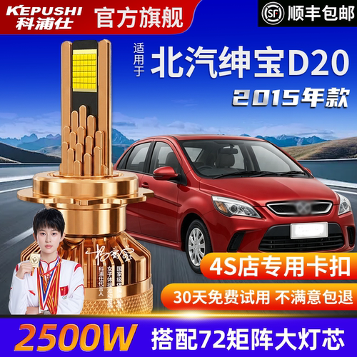 科浦仕北汽绅宝D20高亮LED灯泡