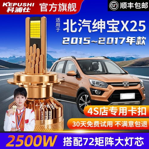 科浦仕北汽绅宝X25高亮LED灯泡