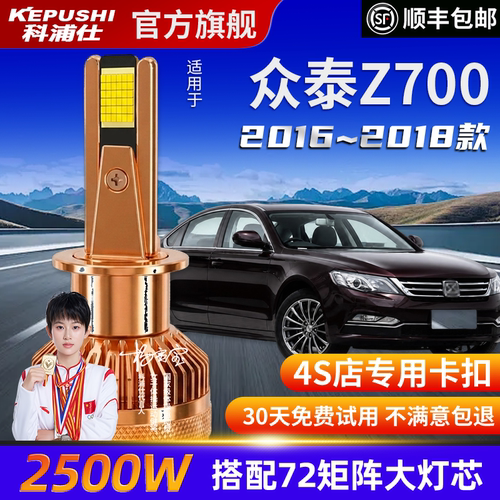 科浦仕众泰Z700高亮LED灯泡