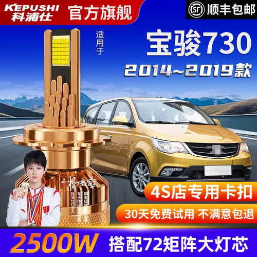 科浦仕宝骏730高亮LED灯泡