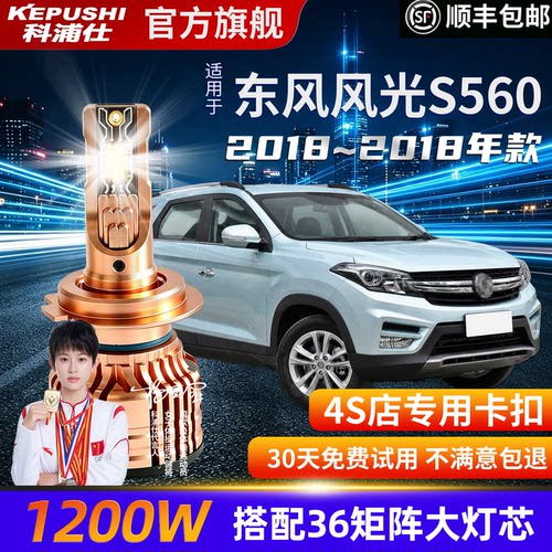 东风风光S560专用超亮H7LED大灯